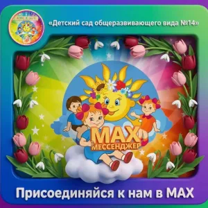 БДОУ МО Динской район "Детский сад № 14"