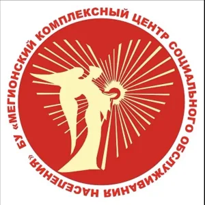 БУ "Мегионский комплексный центр социального обслуживания населения"