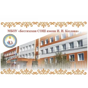 МБОУ «Бестяхская СОШ им. И.И. Козлова»