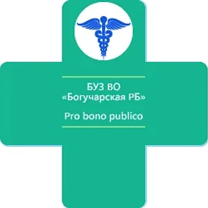 БУЗ ВО "Богучарская РБ"