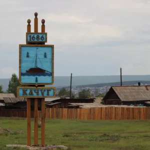 Территориальное управление «Качугская поселковая администрация»