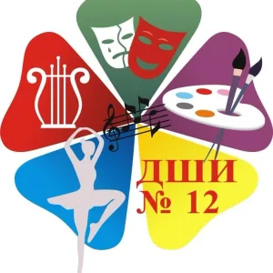 ДШИ № 12 им. Г.М. Плотниченко