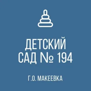 ГБДОУ "Детский сад 194 г. о. Макеевка" ДНР