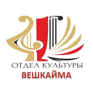 Отдел по делам культуры и молодёжи Вешкайма