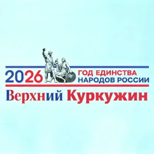 Администрация села Верхний Куркужин