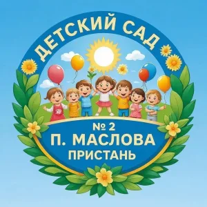 Детский сад №2 п. Маслова Пристань