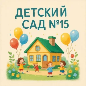 МБДОУ " Детский сад N 15" г. Находка