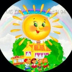 МБ ДОУ «Детский сад N 94”