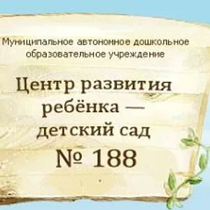 Детский сад № 188 | Хабаровск