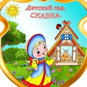 Канал ГБДОУ ЛНР ЯСКВ "Сказка"г.Стаханова