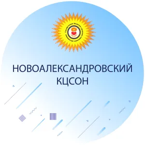 ГБУСО "Новоалександровский КЦСОН"