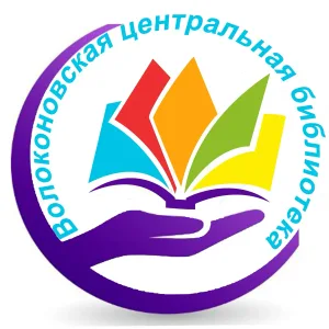 Волоконовская ЦБС