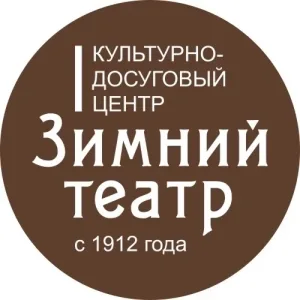КДЦ "Зимний театр" Орехово-Зуево