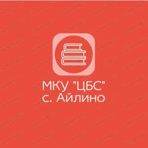 МКУ «ЦБС» с. Айлино