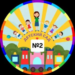 МБДОУ "Детский сад №2"