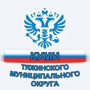 КУМИ Тяжинского муниципального округа