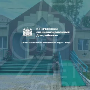 Урайский Дом ребенка
