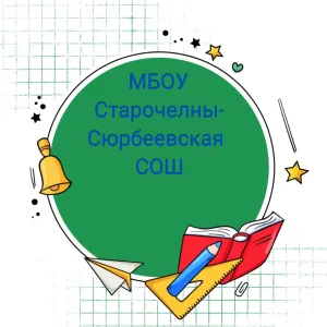 МБОУ "Старочелны - Сюрбеевская СОШ"