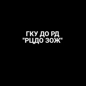 ГКУ ДО РД "РЦДО ЗОЖ"