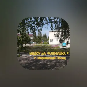 МБДОУ д/с "Алёнушка" г. Мариинский Посад