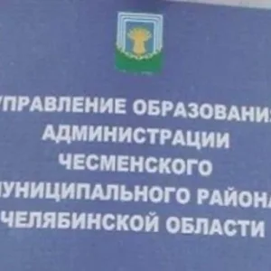 Управление образования администрации Чесменского муниципального округа