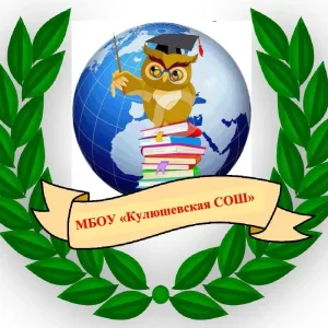 МБОУ "Кулюшевская СОШ"
