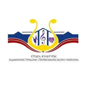 Отдел культуры Первомайского района