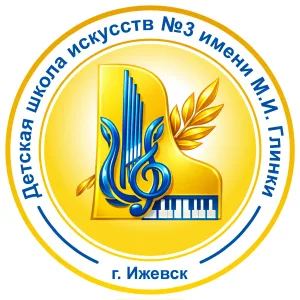 МАУ ОО ДО "ДШИ №3 имени М.И. Глинки" г. Ижевска