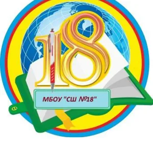 МБОУ "СШ № 18" Ачинский округ