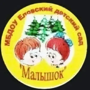 МБДОУ Еловский детский сад "Малышок"