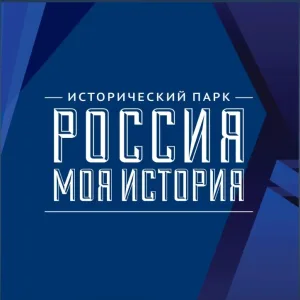 БУ "Исторический парк "Россия - Моя история". Омск