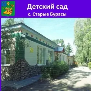 МБДОУ "Центр развития ребёнка- детский сад с.Старые Бурасы"