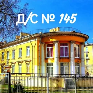 Государственное бюджетное дошкольное образовательное учреждение детский сад №145 Московского района Санкт-Петербурга