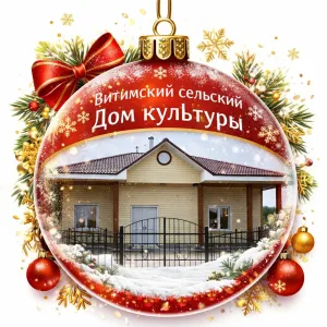 МБУК "Витимский СДК"