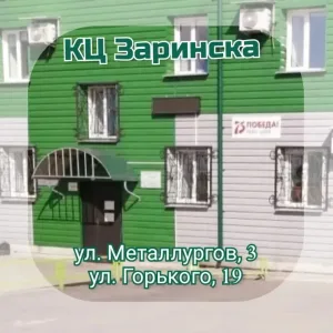 КГБУСО "Комплексный центр социального обслуживания населения города Заринска"