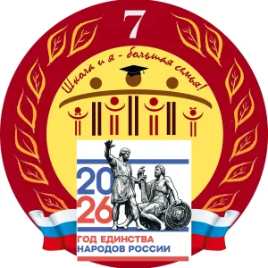 МБОУ СОШ № 7, г. Россошь, Воронежская область