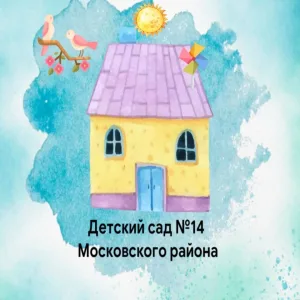 ГБДОУ детский сад 14 Московского района