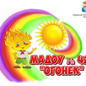 МАДОУ №42 "Огонек"