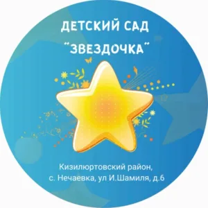 МКДОУ д/с "Звёздочка"