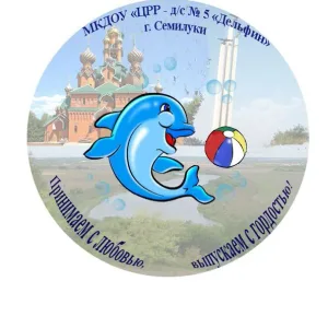 МКДОУ "ЦРР - д/с №5 "Дельфин" г. Семилуки