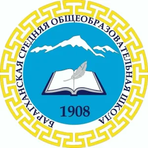 МБОУ «Барагханская СОШ»
