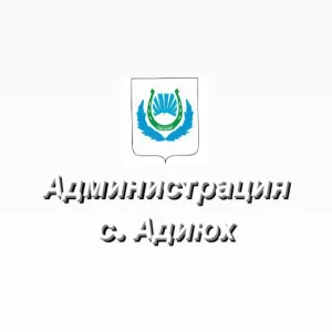 Администрация с. Адиюх