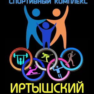 МКУ"СК" Иртышский" ОМР"