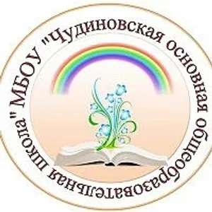 Муниципальное бюджетное общеобразовательное учреждение "Чудиновская основная общеобразовательная школа Вязниковского района"
