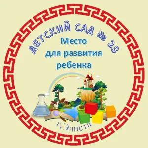 Детский сад 23, г.Элиста