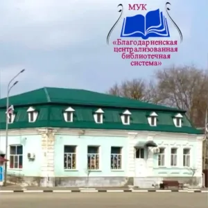 МУК «Благодарненская централизованная библиотечная система»