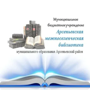 МБУ "Арсеньевская МБ"