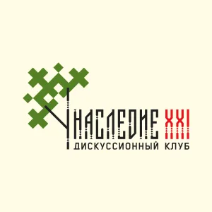 Дискуссионный клуб "Наследие XXI"