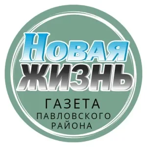 Газета "Новая жизнь" (с. Павловск)