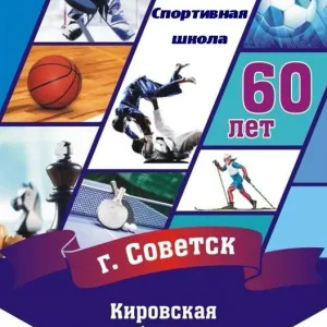 МБУ ДО спортивная школа Советского района Кировской области